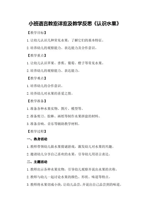 小班语言教案详案及教学反思《认识水果》