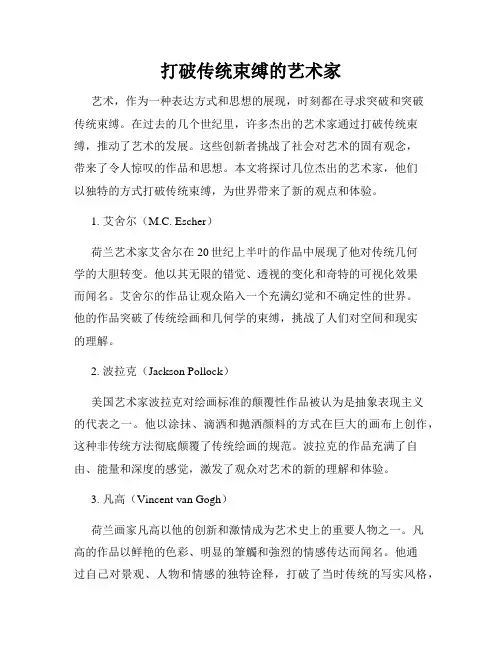 打破传统束缚的艺术家