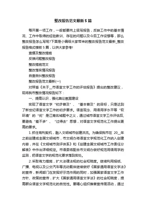 整改报告范文最新5篇