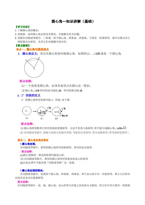 圆心角--知识讲解(基础)