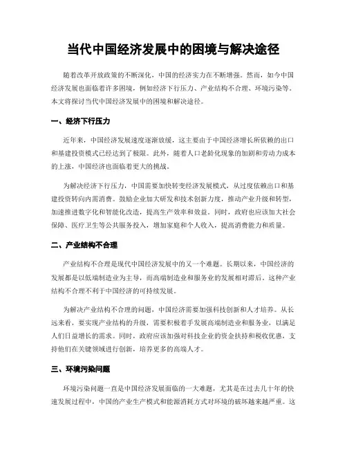 当代中国经济发展中的困境与解决途径