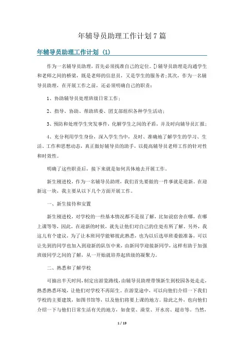 年辅导员助理工作计划7篇