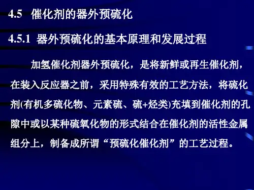 催化剂的器外预硫化