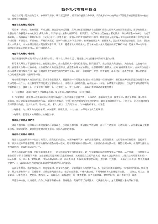 商务礼仪有哪些特点