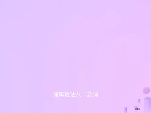 中考英语复习 语法八 副词优质课件省公开课一等奖百校联赛赛课微课获奖PPT课件