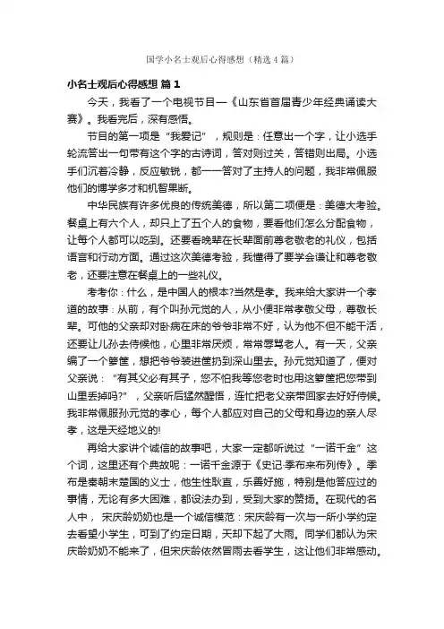 国学小名士观后心得感想（精选4篇）