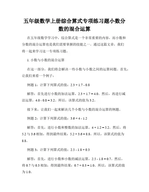 五年级数学上册综合算式专项练习题小数分数的混合运算
