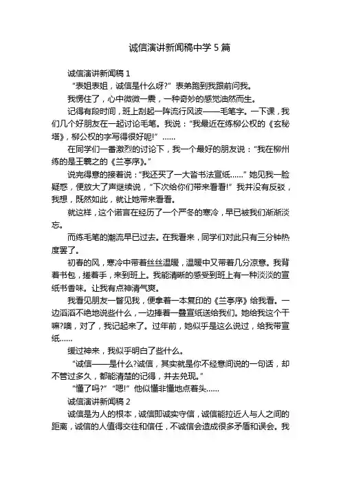 诚信演讲新闻稿中学5篇