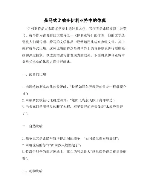 荷马式比喻在伊利亚特中的体现