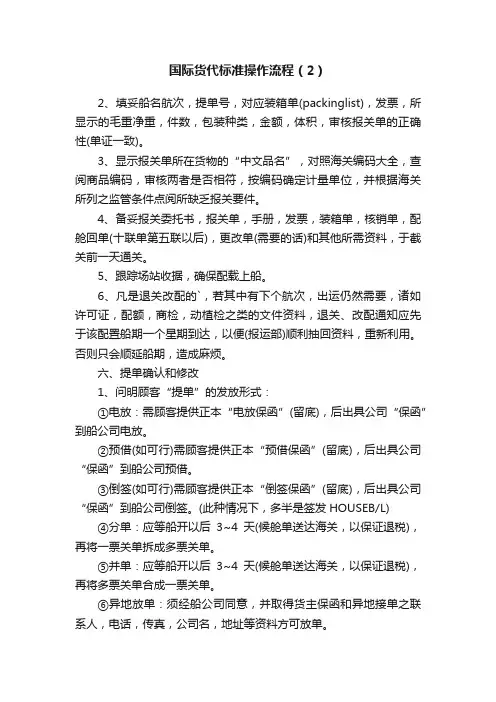 国际货代标准操作流程（2）