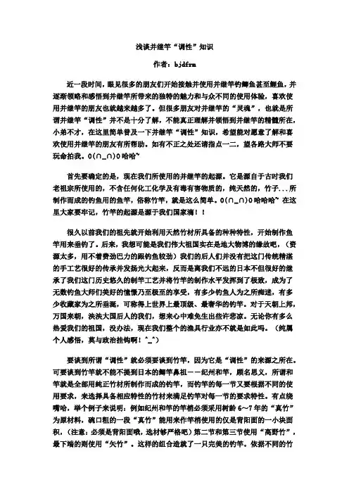 浅谈并继竿“调性”知识