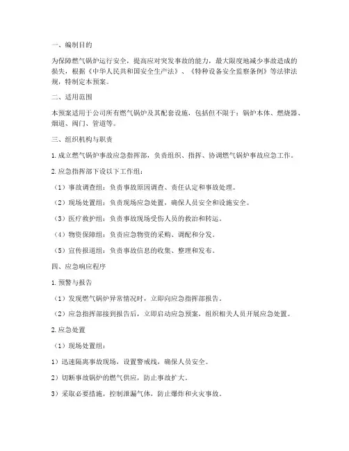 燃气锅炉事故专项应急预案
