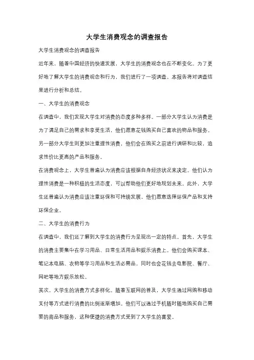 大学生消费观念的调查报告