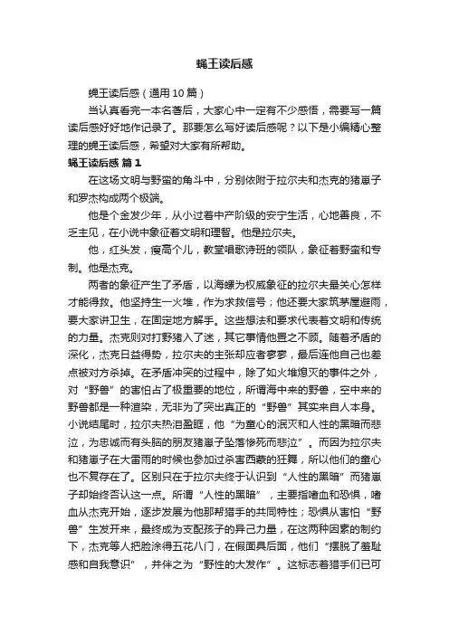 蝇王读后感（通用10篇）