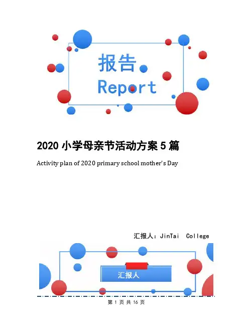 2020小学母亲节活动方案5篇