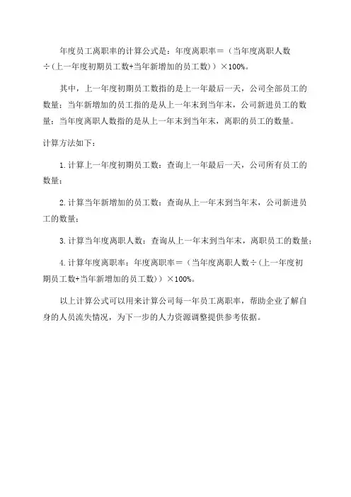 年度员工离职率的计算公式