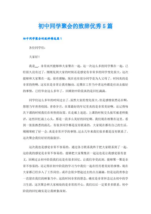 初中同学聚会的致辞优秀5篇