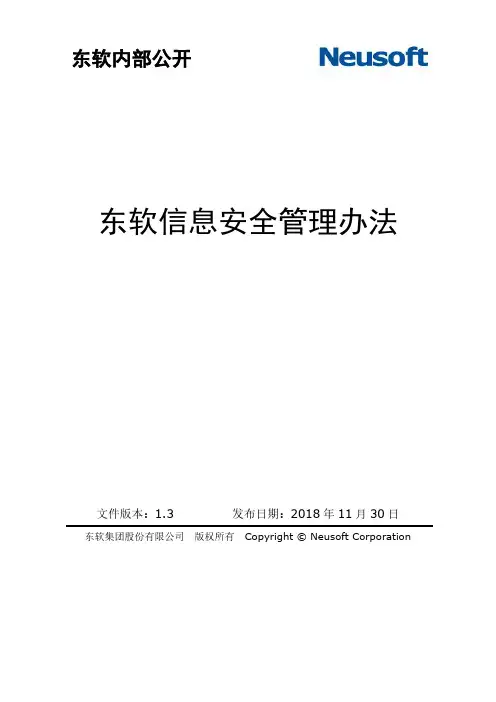 东软信息安全管理办法-Neusoft
