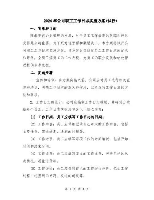 2024年公司职工工作日志实施方案(试行)