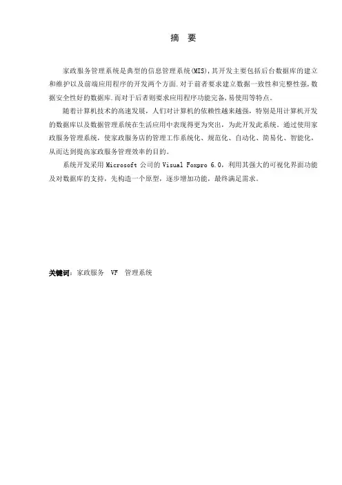 家政服务管理系统_论文