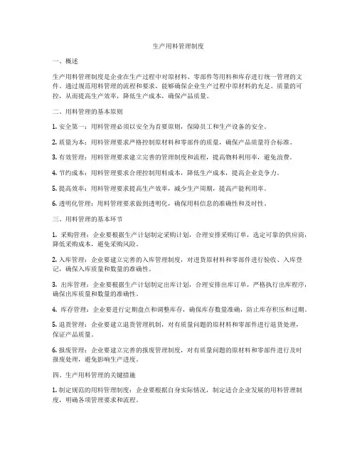 生产用料管理制度