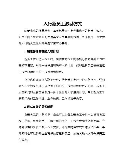 入行新员工激励方案