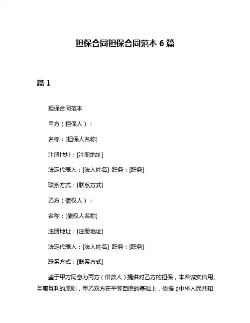 担保合同担保合同范本6篇
