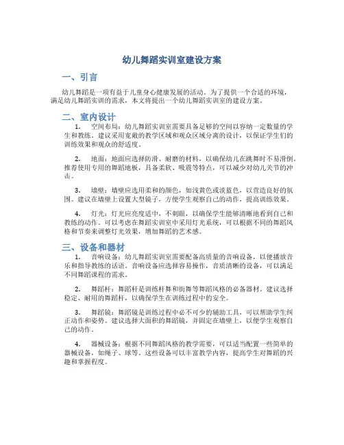 幼儿舞蹈实训室建设方案