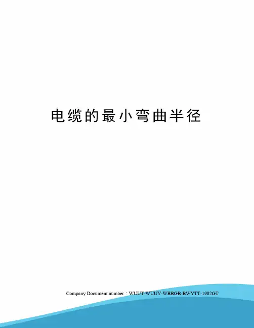 电缆的最小弯曲半径