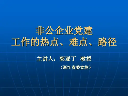非公党建(简)-郭亚丁