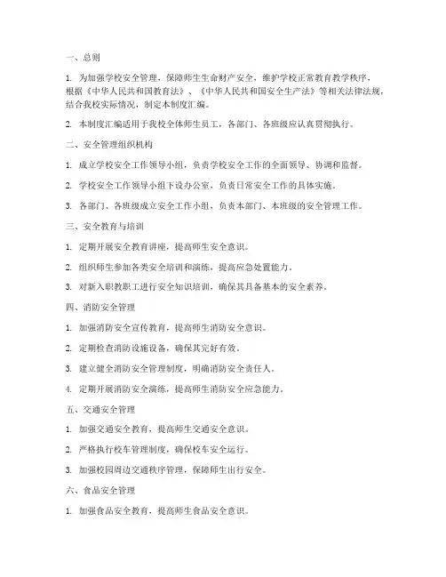 小学安全管理制度汇编范本