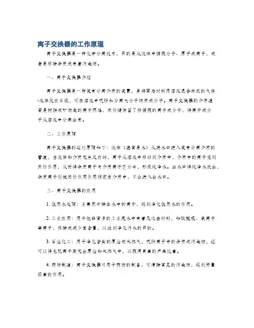 离子交换器的工作原理