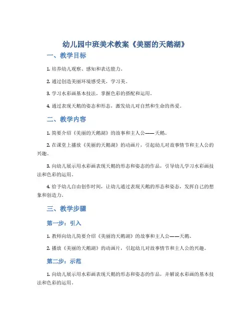 幼儿园中班美术教案《美丽的天鹅湖》
