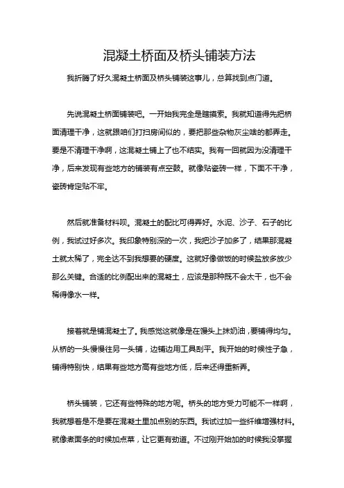 混凝土桥面及桥头铺装方法