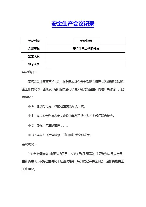 安全生产会议记录word模板
