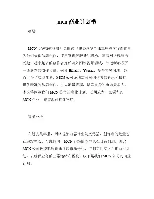 mcn商业计划书