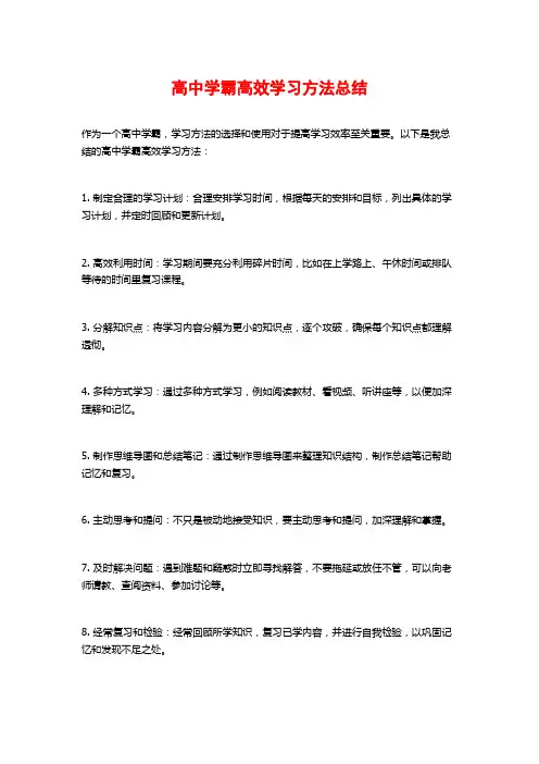 高中学霸高效学习方法总结