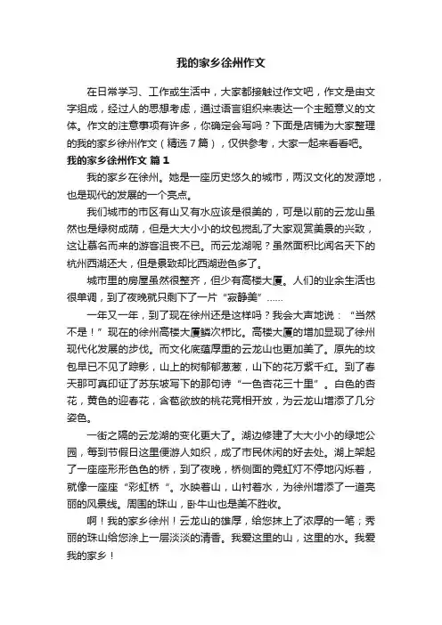 我的家乡徐州作文