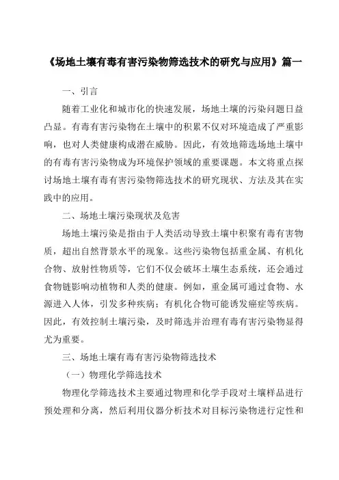 《场地土壤有毒有害污染物筛选技术的研究与应用》范文