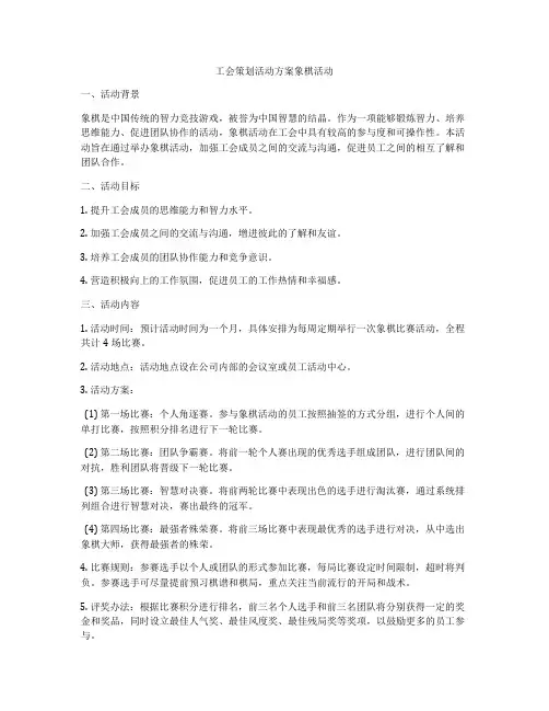 工会策划活动方案象棋活动