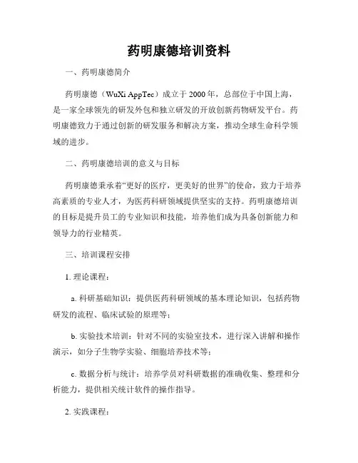 药明康德培训资料
