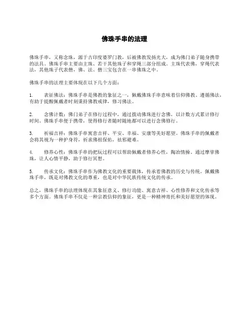 佛珠手串的法理