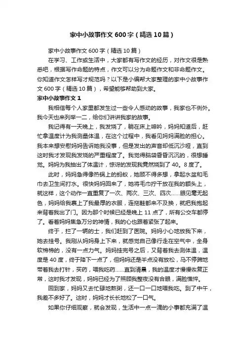 家中小故事作文600字（精选10篇）