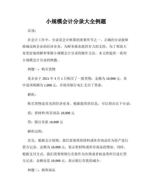 小规模会计分录大全例题