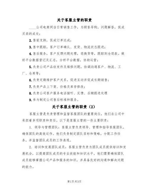关于客服主管的职责(2篇)
