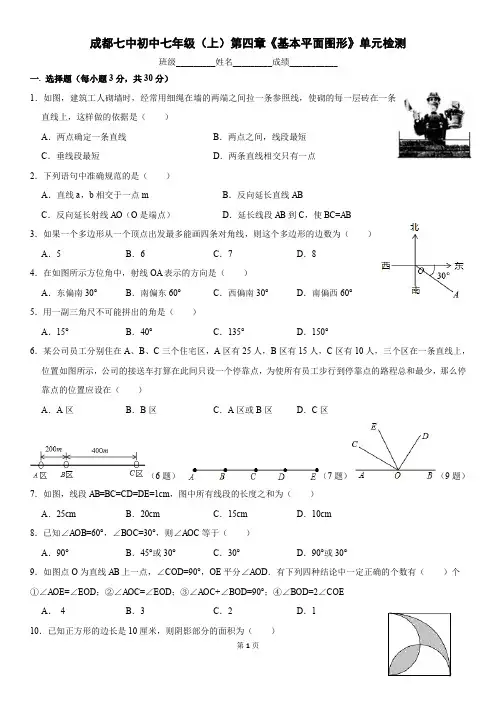 成都七中初中七年级(上)第四章《基本平面图形》单元检测