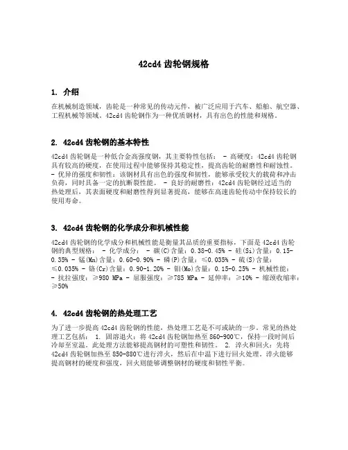 42cd4齿轮钢规格