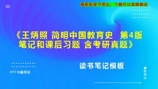 《王炳照 简明中国教育史  第4版 笔记和课后习题 含考研真题》读书笔记思维导图