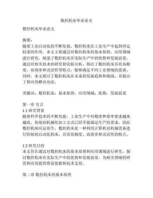 数控机床毕业论文