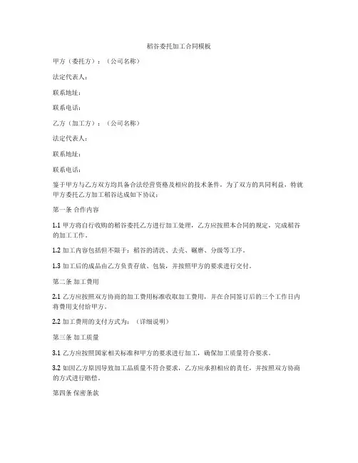 稻谷委托加工合同模板